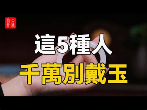 什麼人不適合戴玉鐲|【什麼人不適合戴玉鐲】避開佩戴禁忌！五種生肖不適。